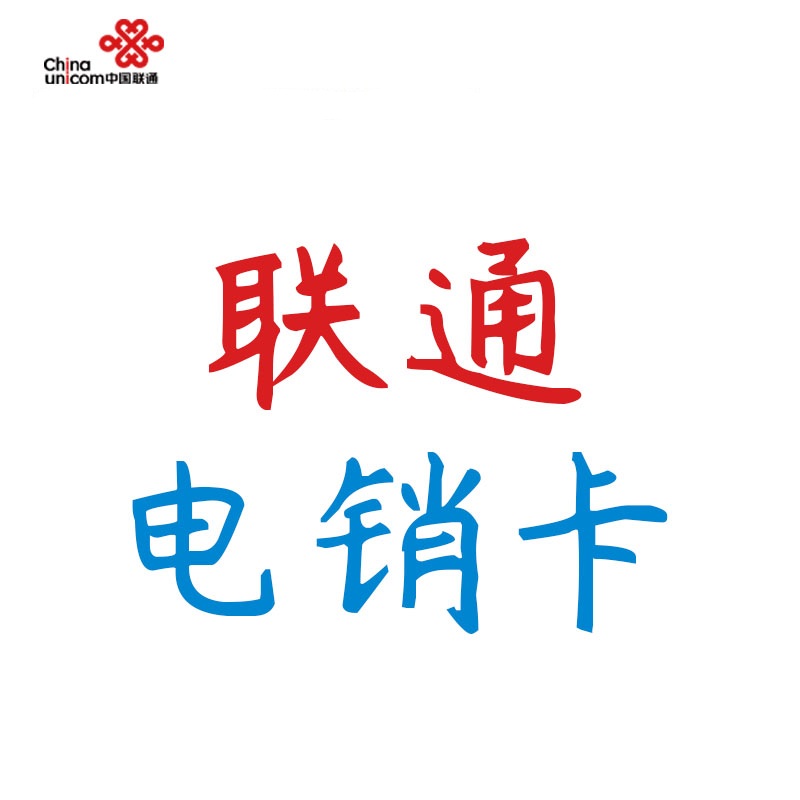 安徽联通白名单|真电销卡|高频外呼不封卡