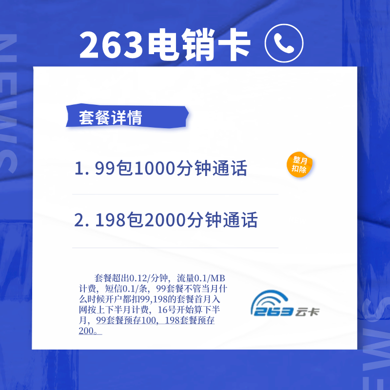 263电销卡攻略:选对套餐,事半功倍!